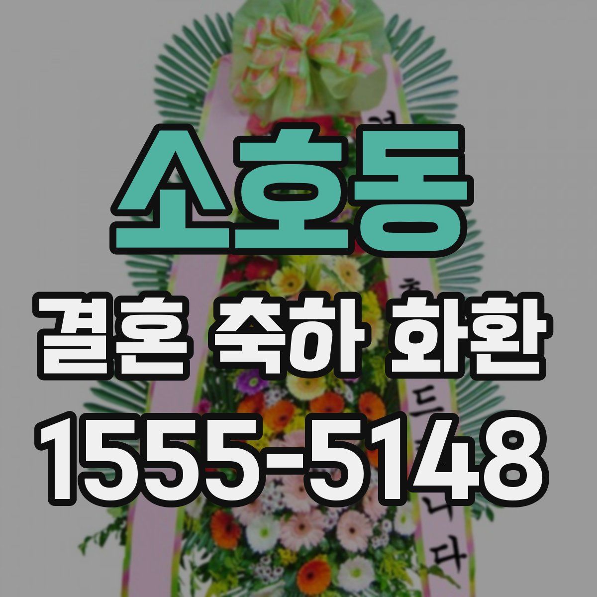 소호동 결혼 축하 화환
