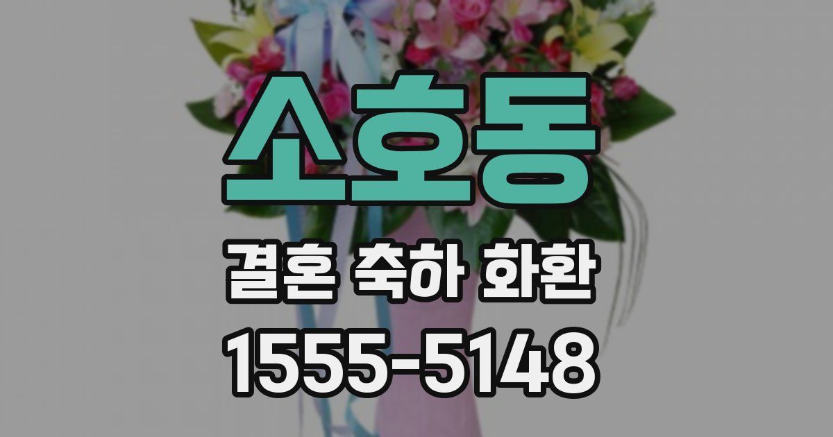소호동 결혼 축하 화환
