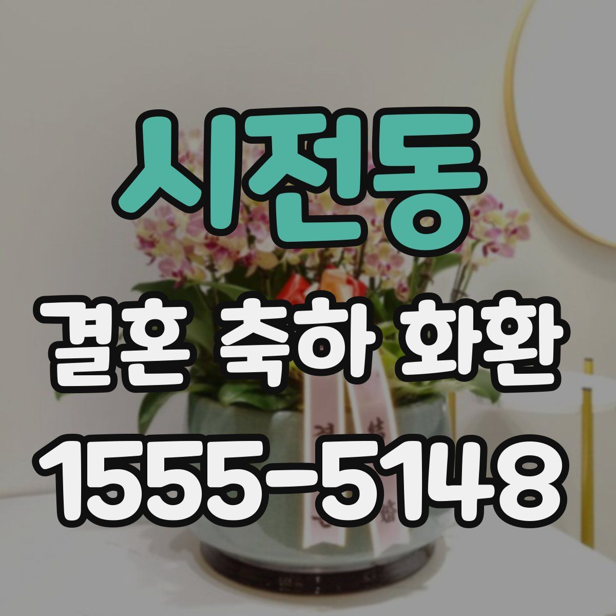 시전동 결혼 축하 화환