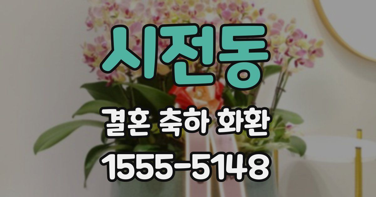 시전동 결혼 축하 화환