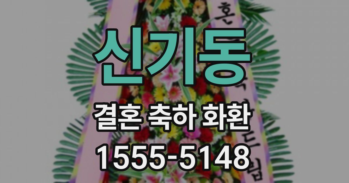 신기동 결혼 축하 화환