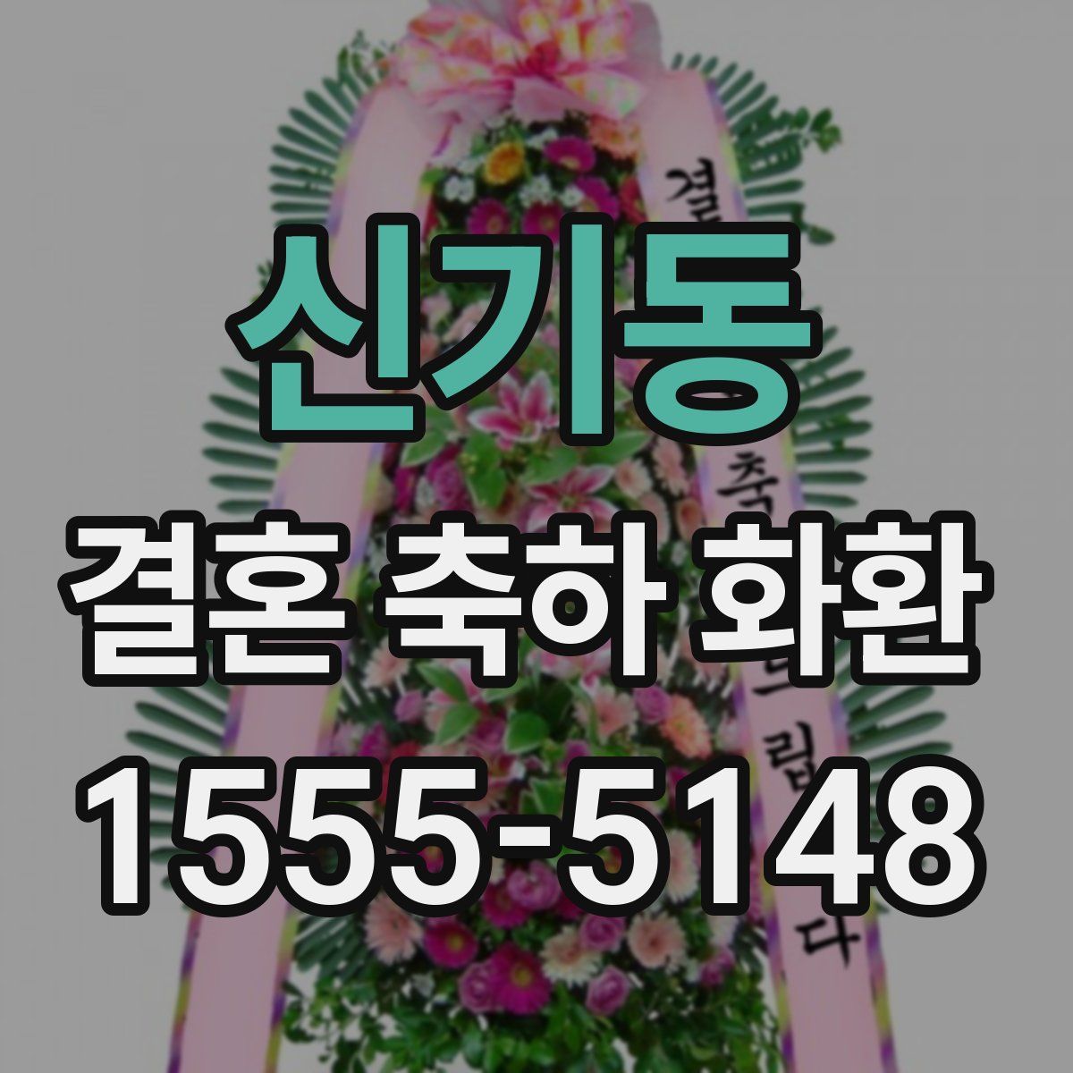 신기동 결혼 축하 화환