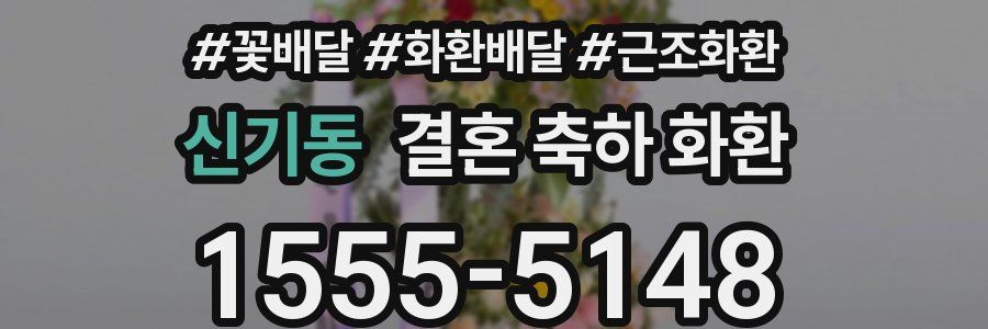 신기동 결혼 축하 화환