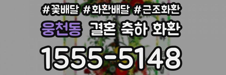 웅천동 결혼 축하 화환