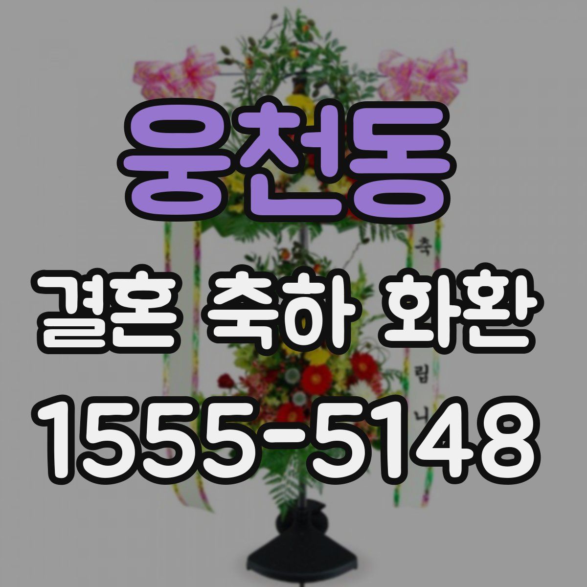 웅천동 결혼 축하 화환