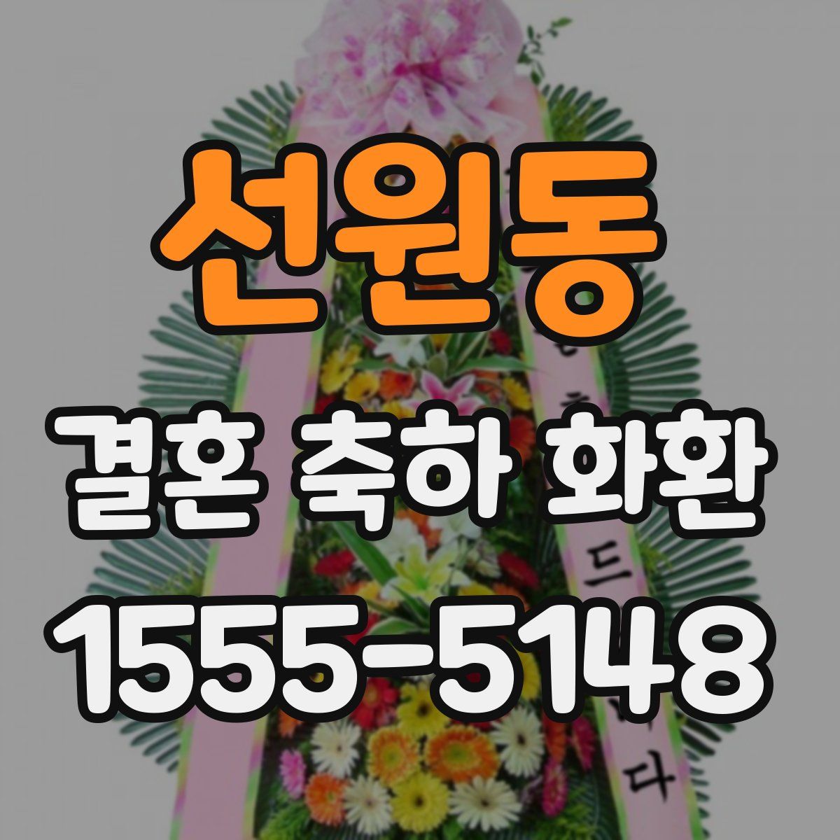 선원동 결혼 축하 화환