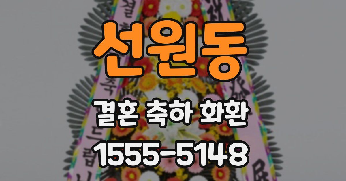 선원동 결혼 축하 화환