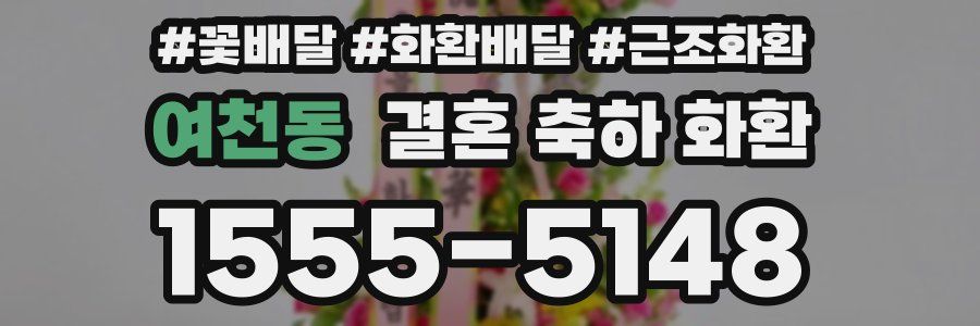 여천동 결혼 축하 화환