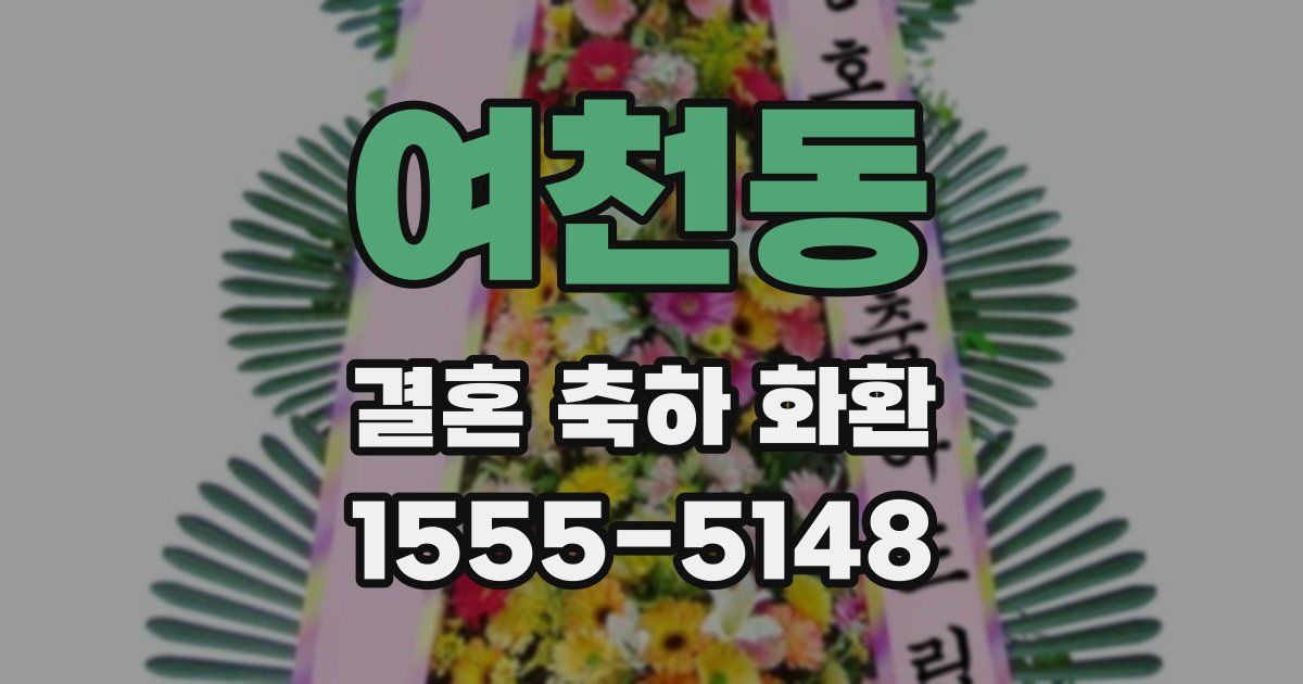 여천동 결혼 축하 화환
