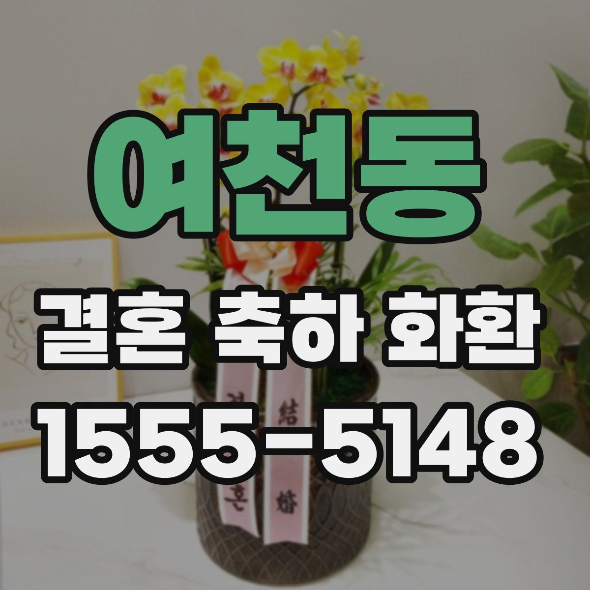 여천동 결혼 축하 화환