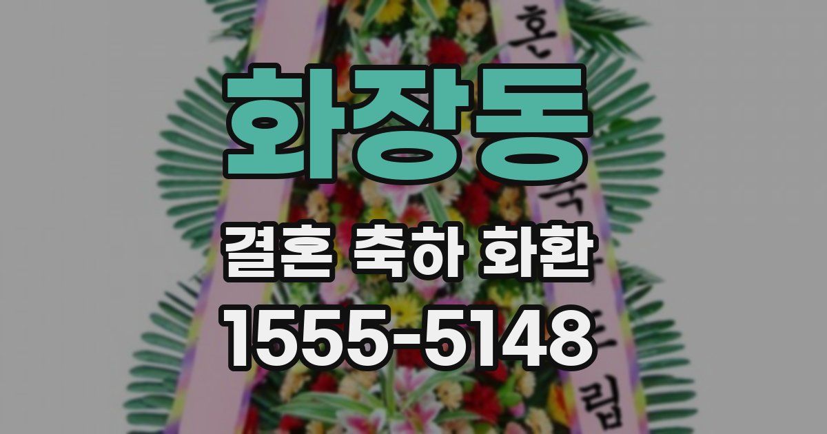 화장동 결혼 축하 화환