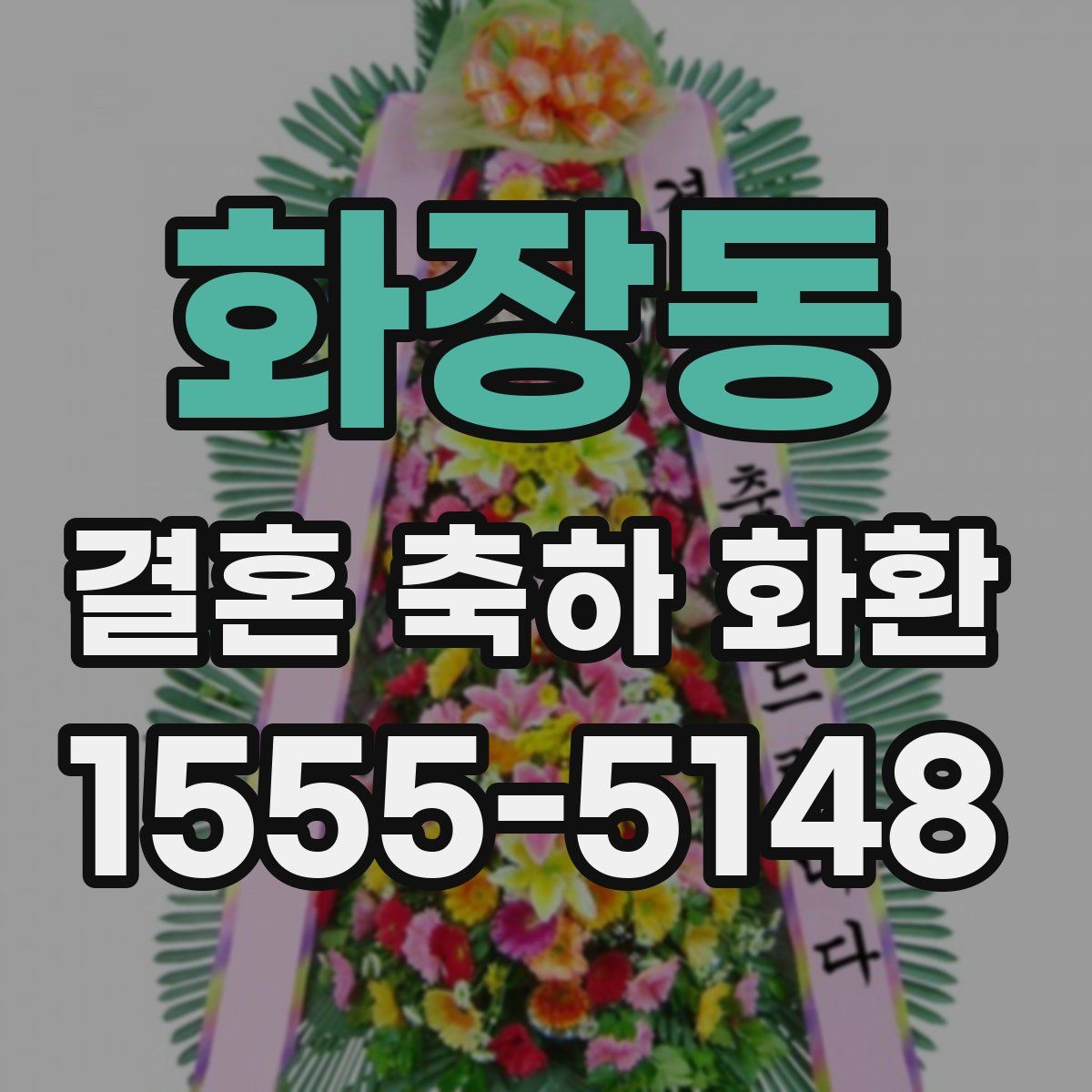 화장동 결혼 축하 화환