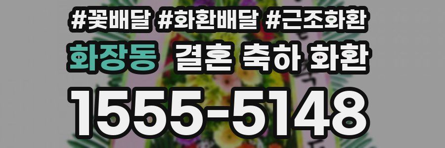 화장동 결혼 축하 화환