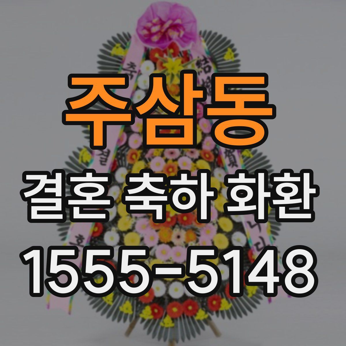주삼동 결혼 축하 화환