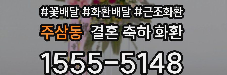 주삼동 결혼 축하 화환