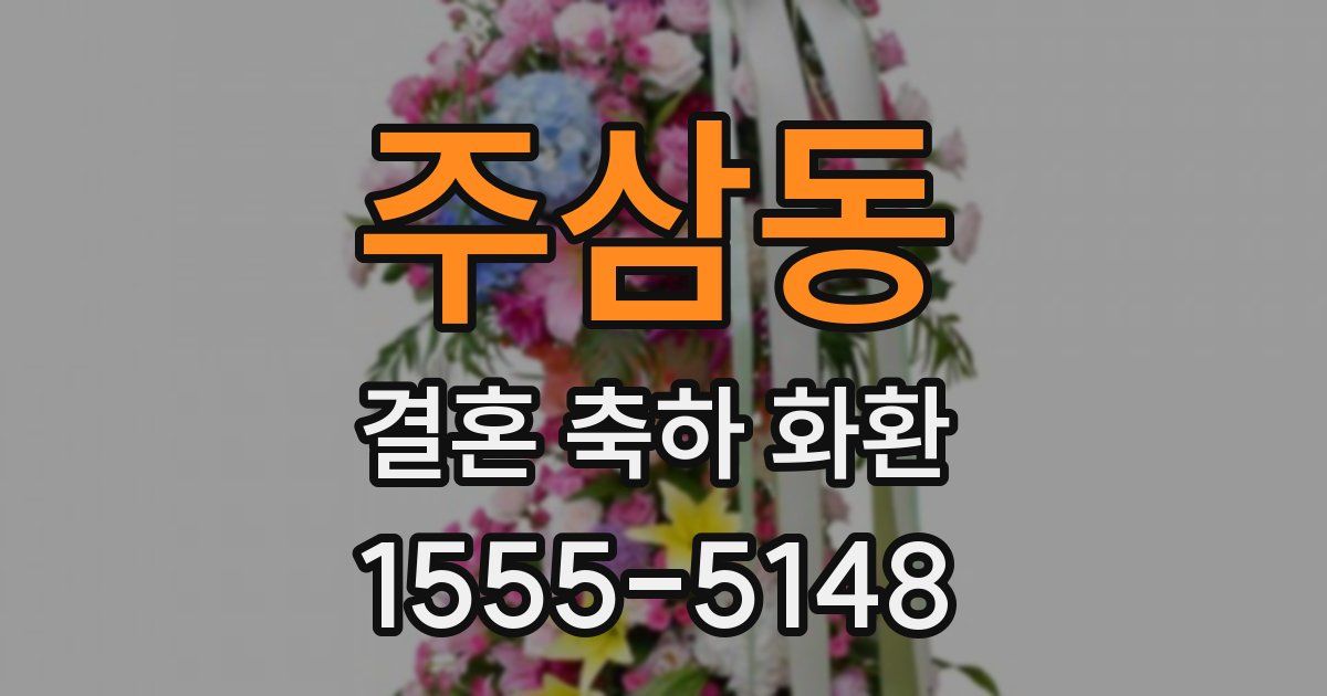 주삼동 결혼 축하 화환