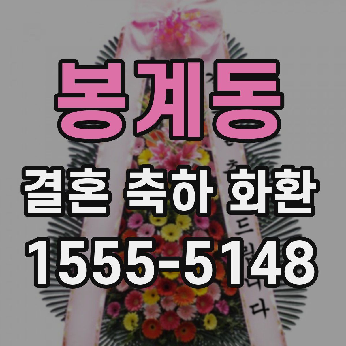봉계동 결혼 축하 화환