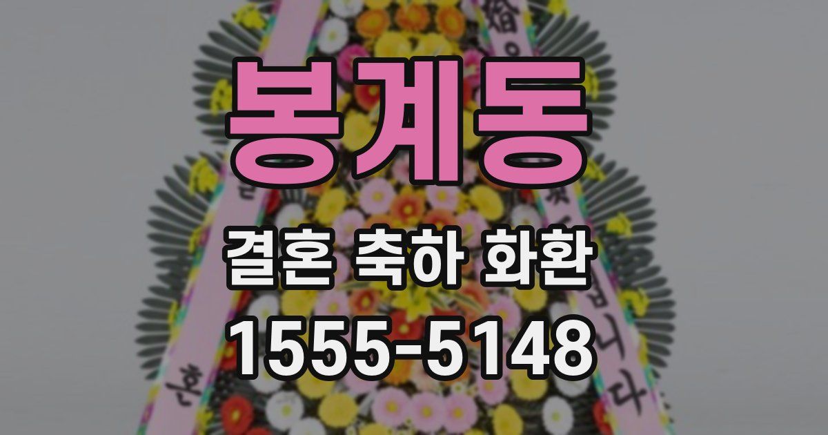 봉계동 결혼 축하 화환