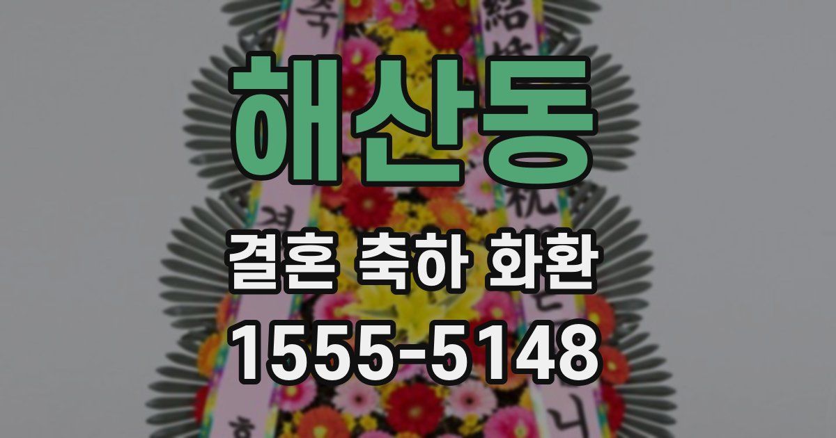 해산동 결혼 축하 화환