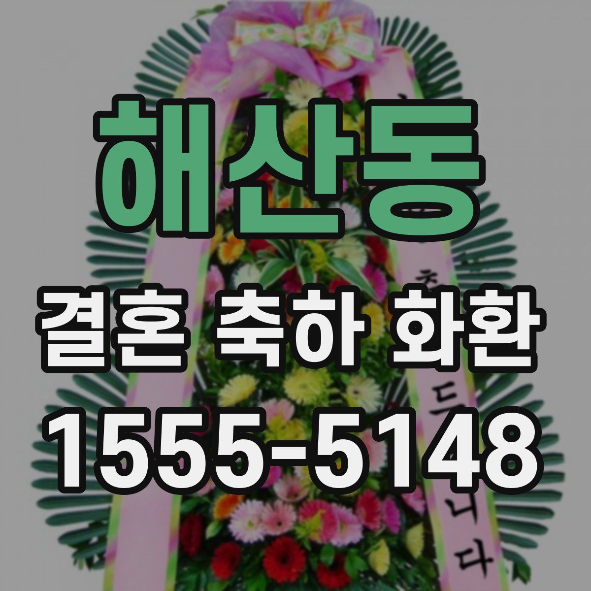 해산동 결혼 축하 화환
