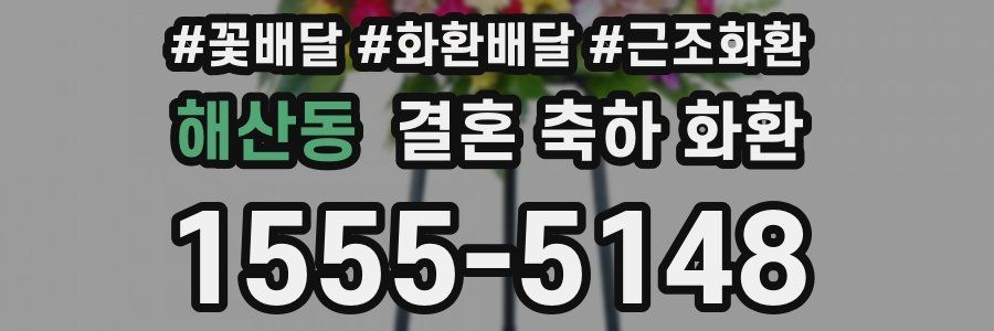 해산동 결혼 축하 화환