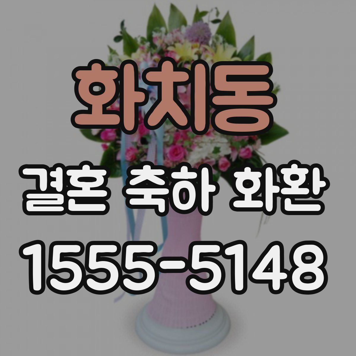 화치동 결혼 축하 화환