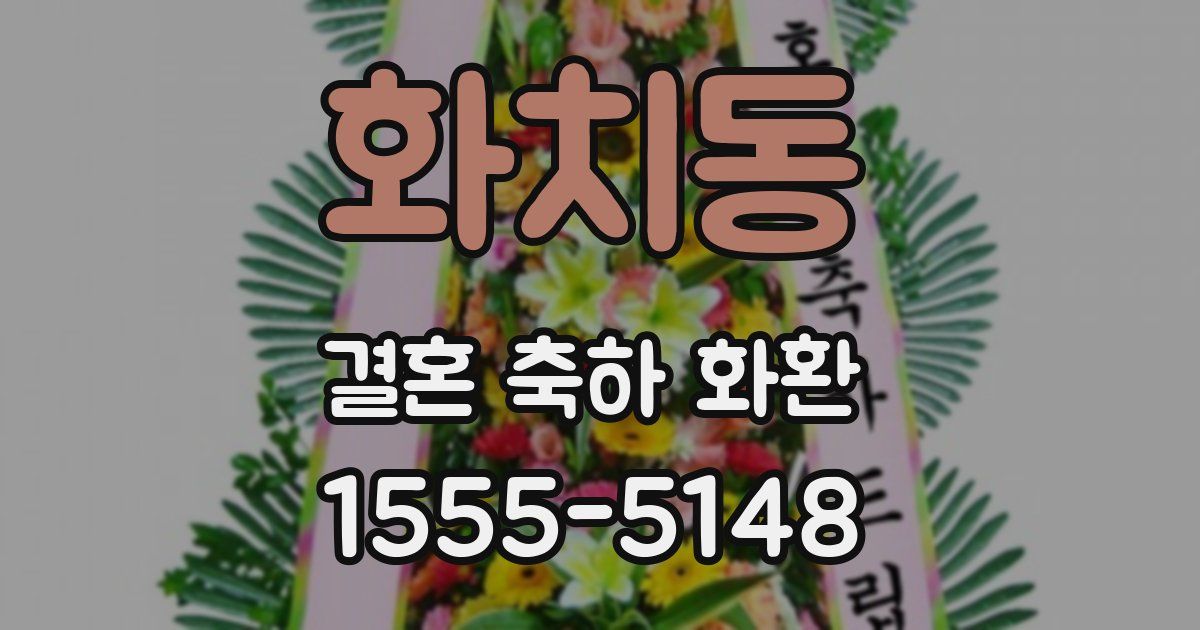 화치동 결혼 축하 화환