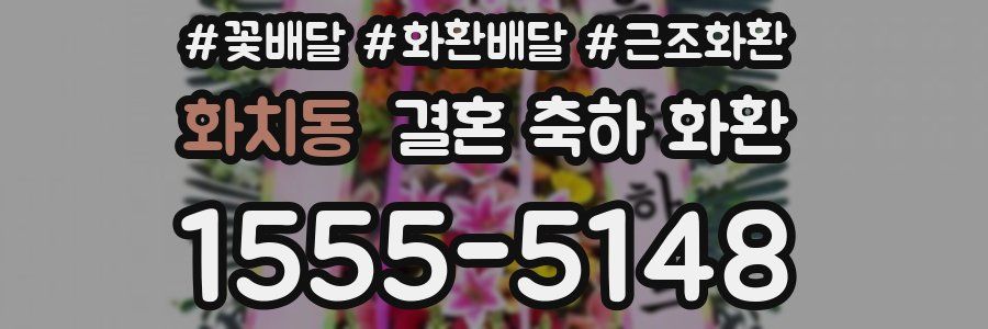 화치동 결혼 축하 화환