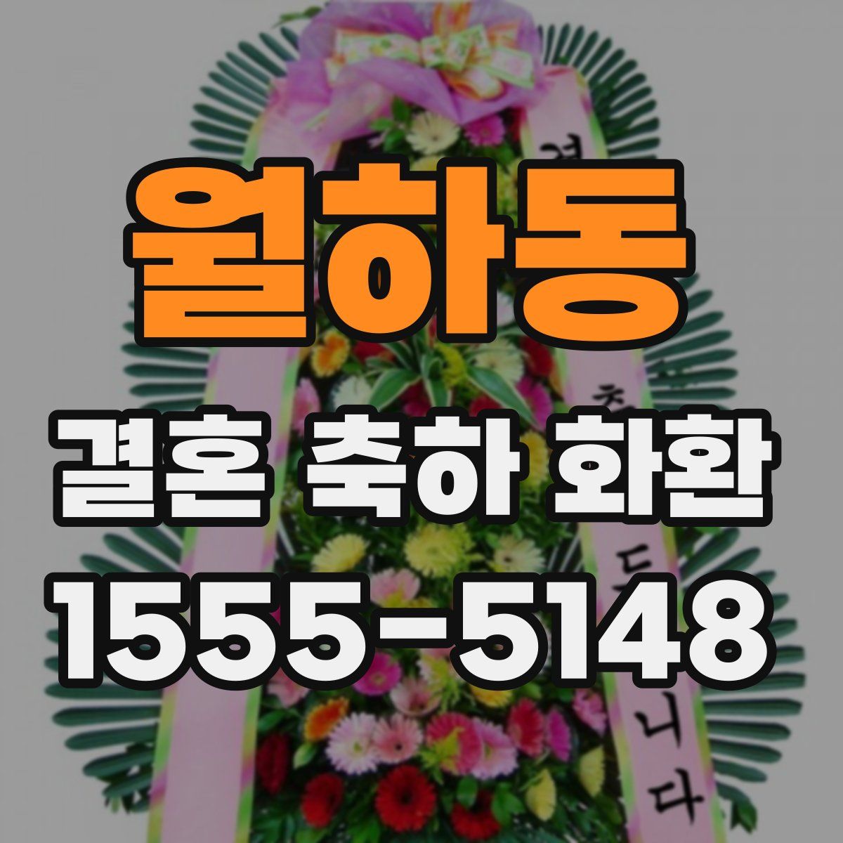 월하동 결혼 축하 화환