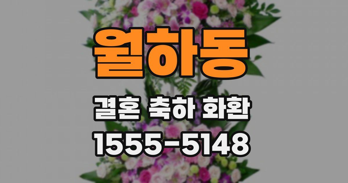 월하동 결혼 축하 화환