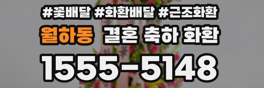 월하동 결혼 축하 화환