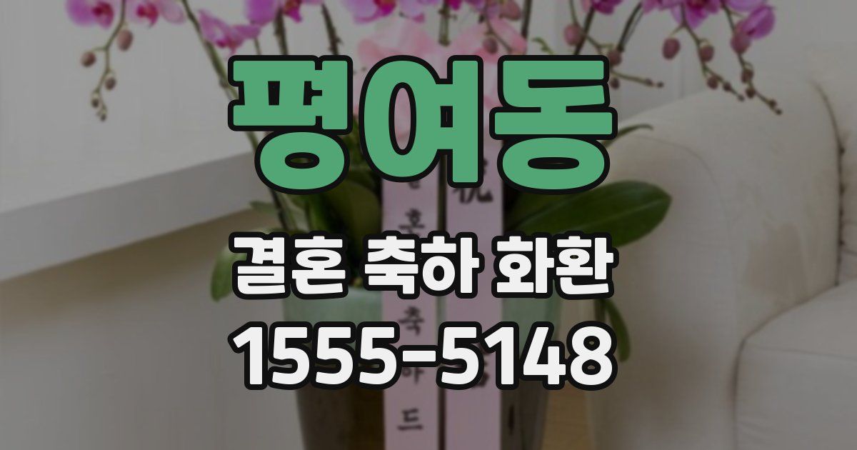 평여동 결혼 축하 화환