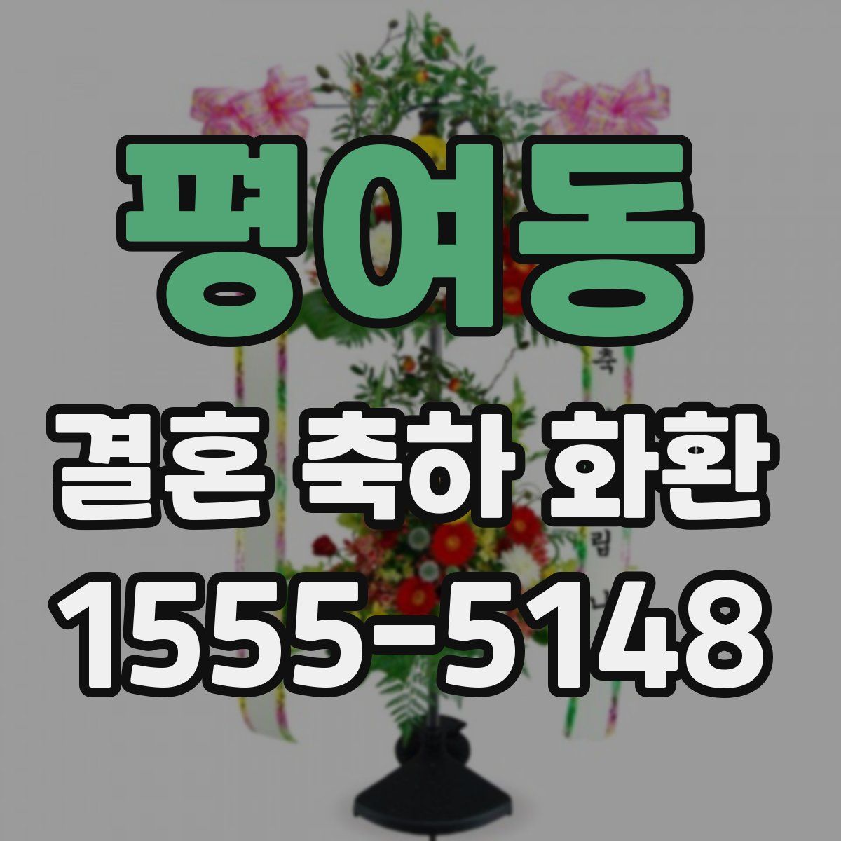 평여동 결혼 축하 화환