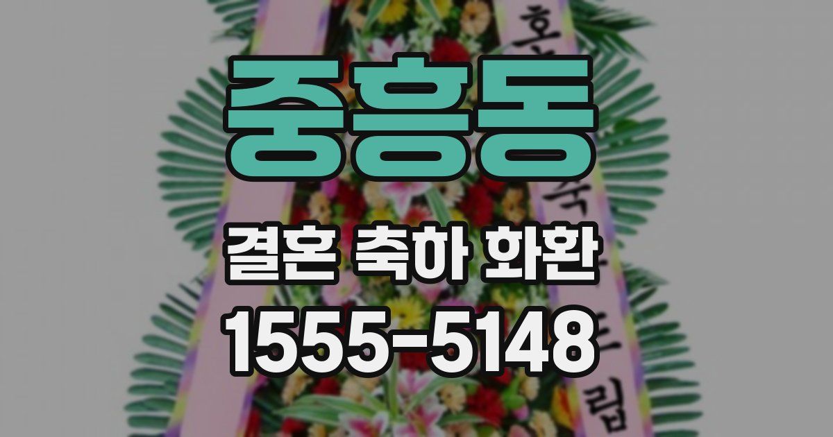 중흥동 결혼 축하 화환