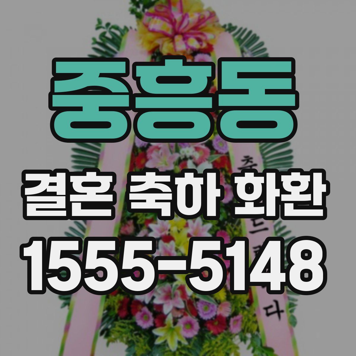 중흥동 결혼 축하 화환
