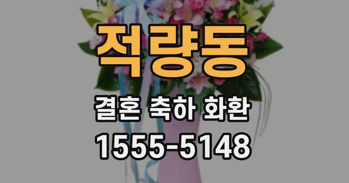 적량동 결혼 축하 화환