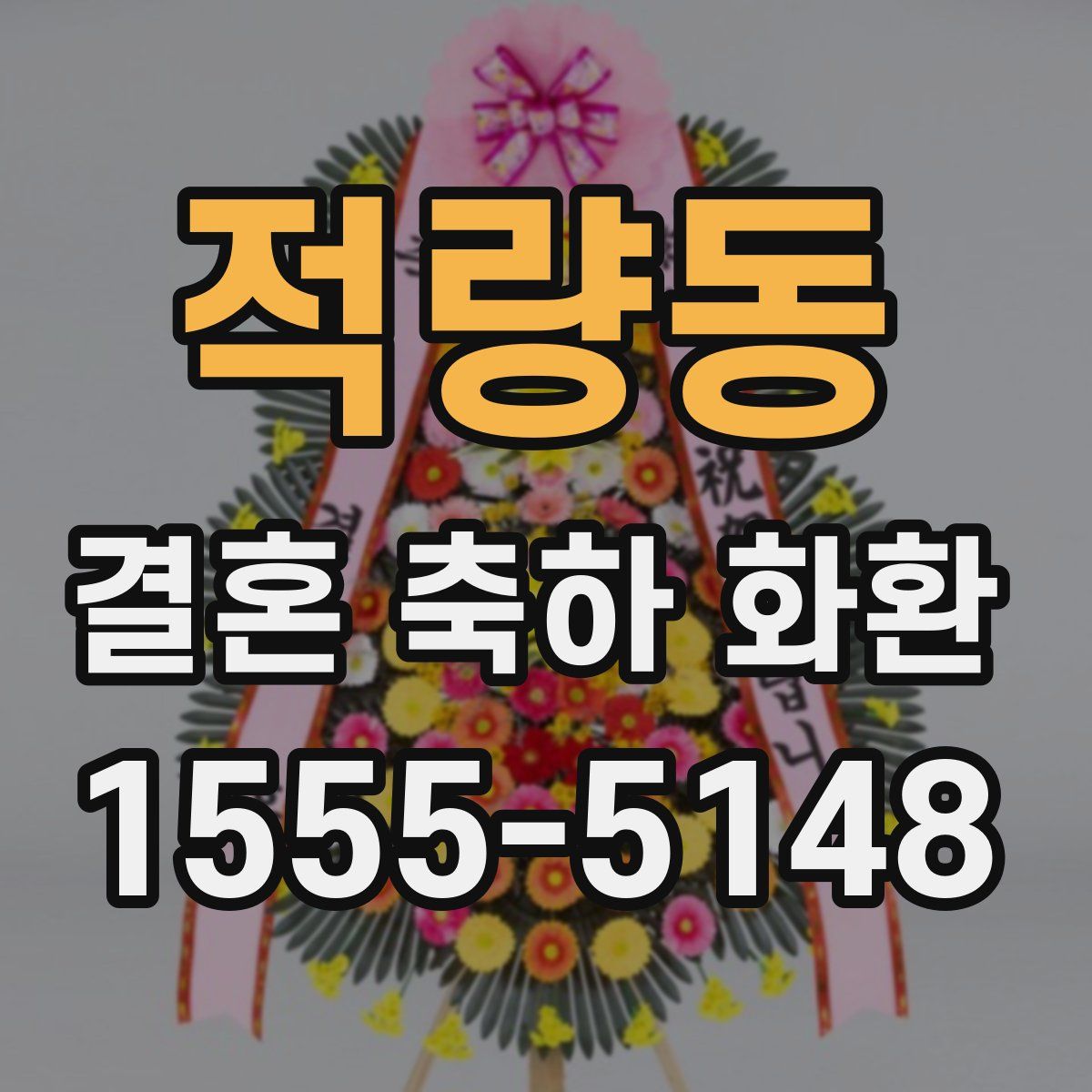 적량동 결혼 축하 화환