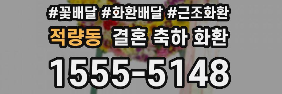 적량동 결혼 축하 화환