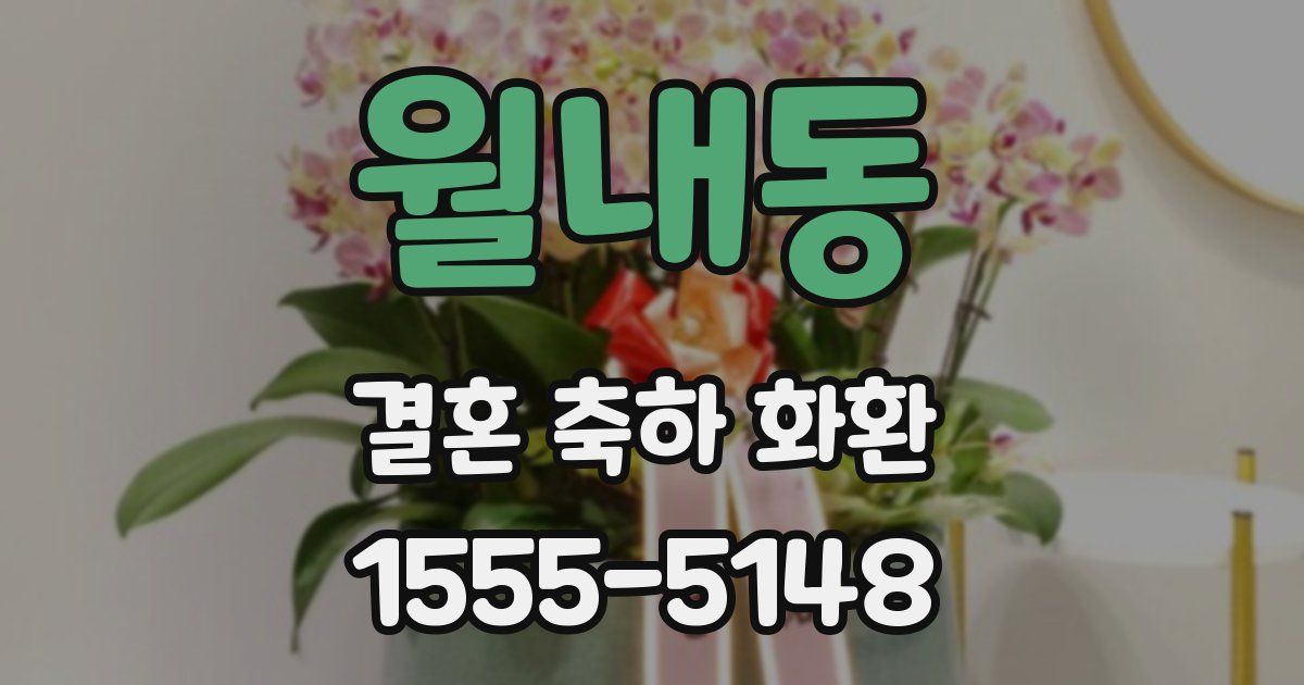 월내동 결혼 축하 화환