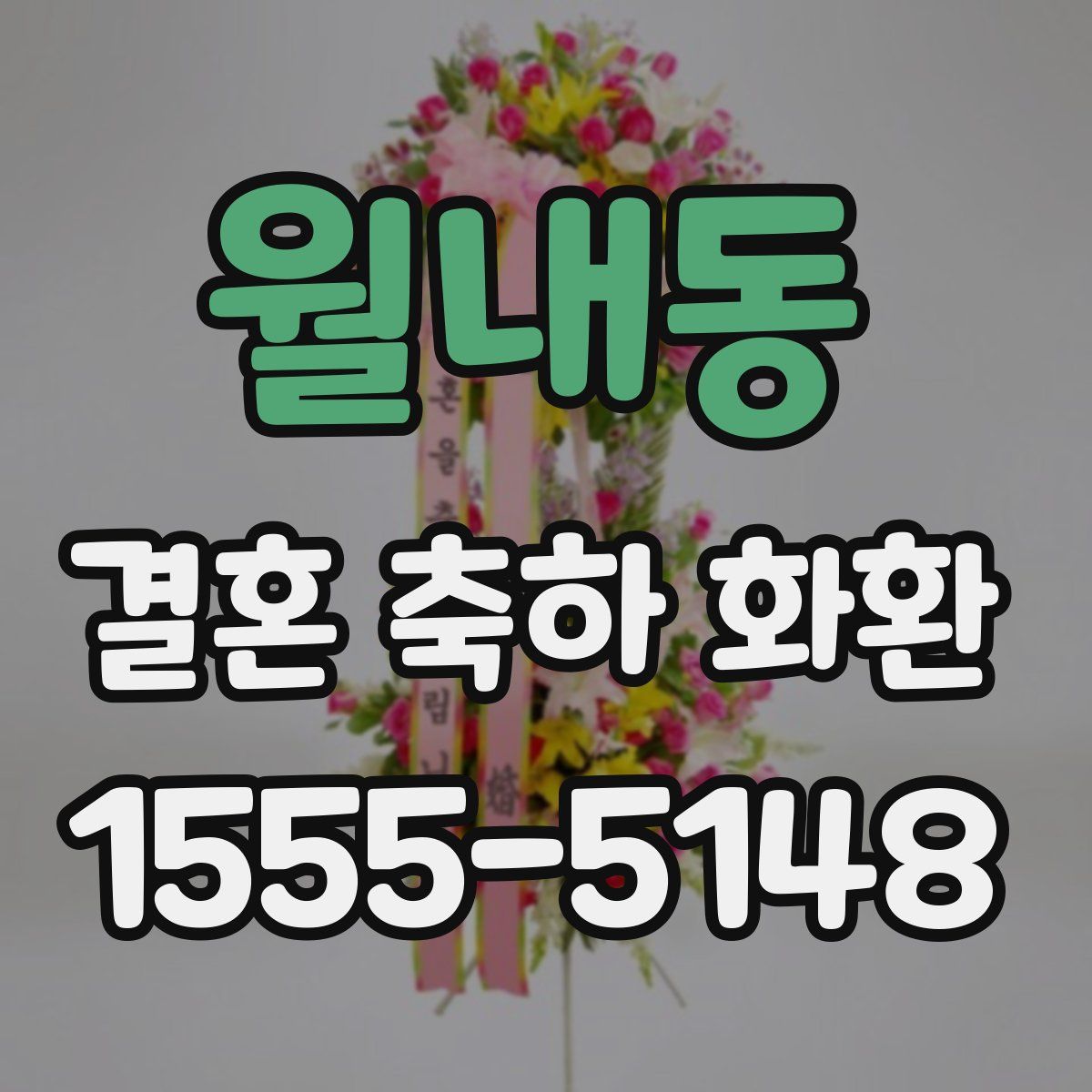 월내동 결혼 축하 화환