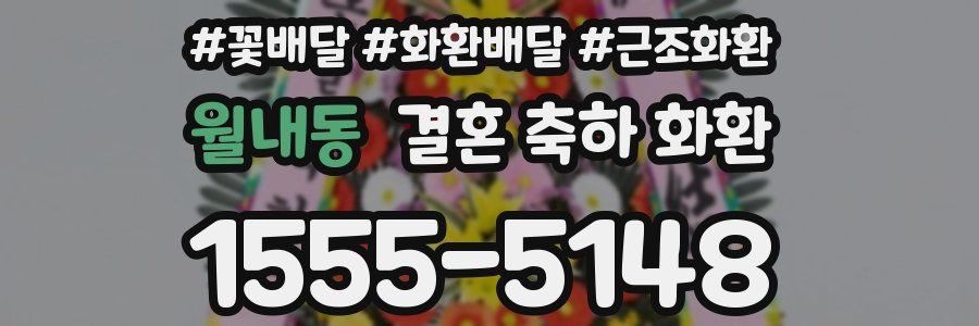 월내동 결혼 축하 화환