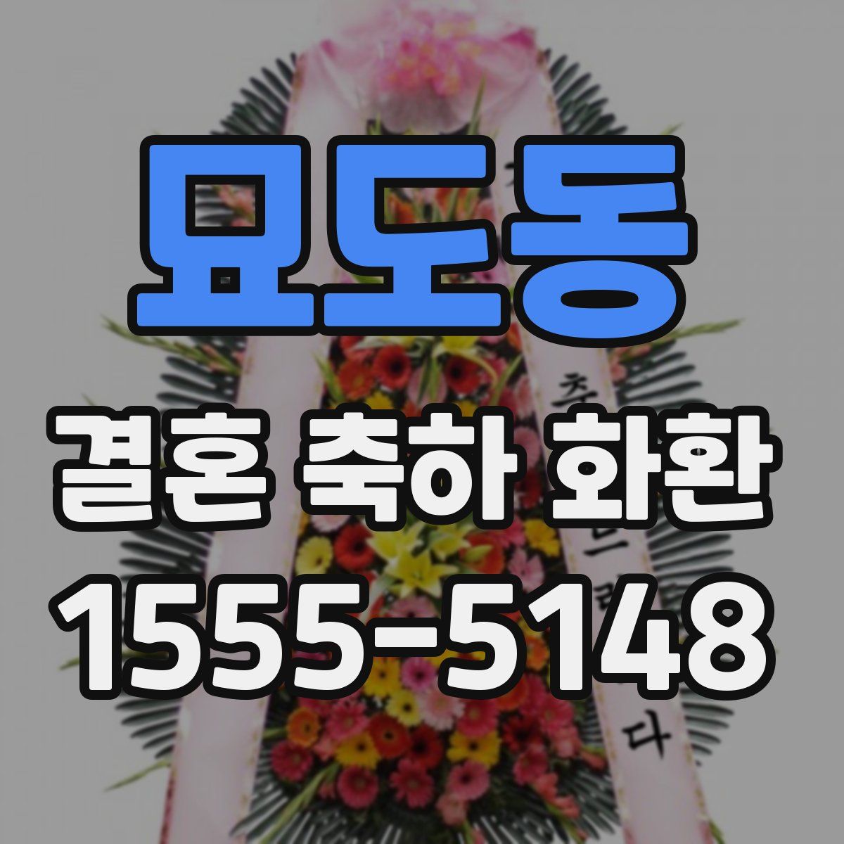 묘도동 결혼 축하 화환