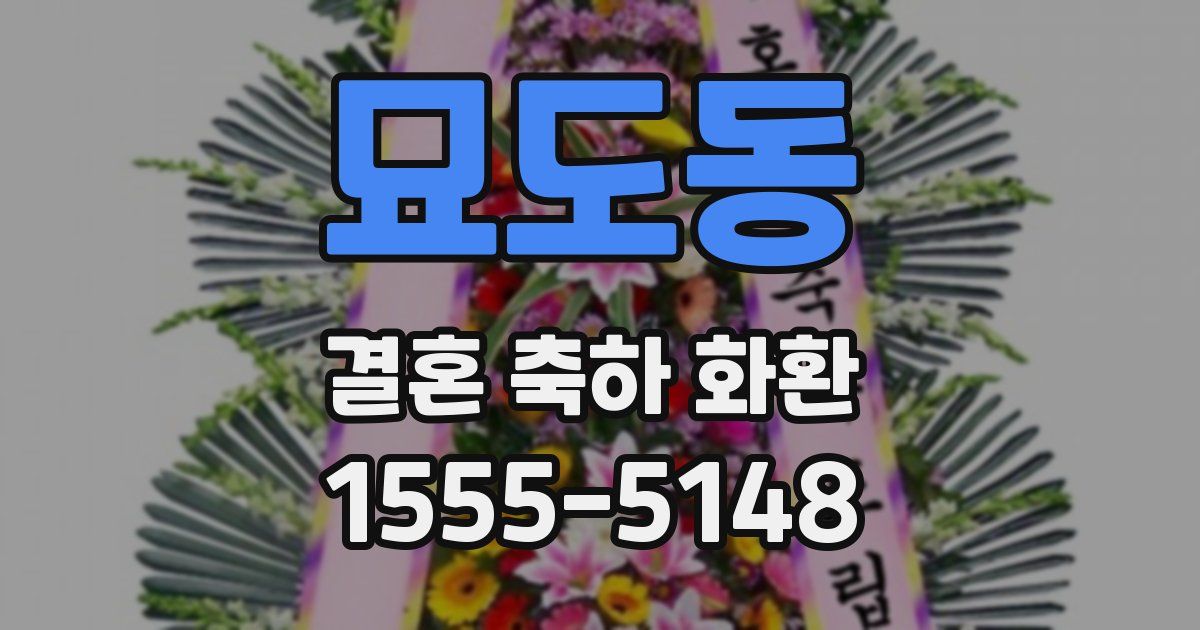묘도동 결혼 축하 화환