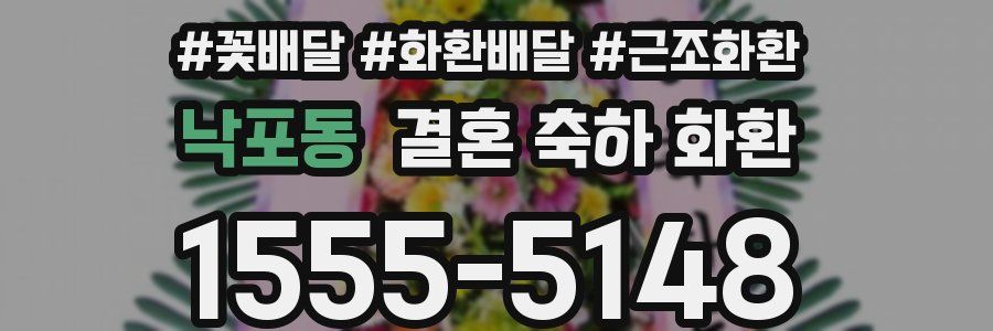 낙포동 결혼 축하 화환