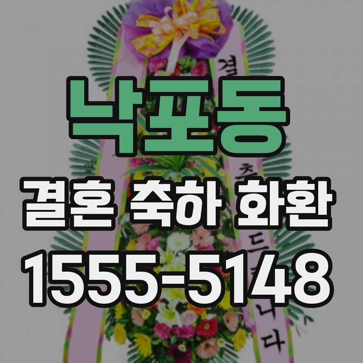 낙포동 결혼 축하 화환
