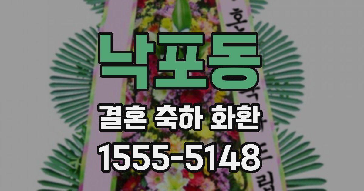 낙포동 결혼 축하 화환