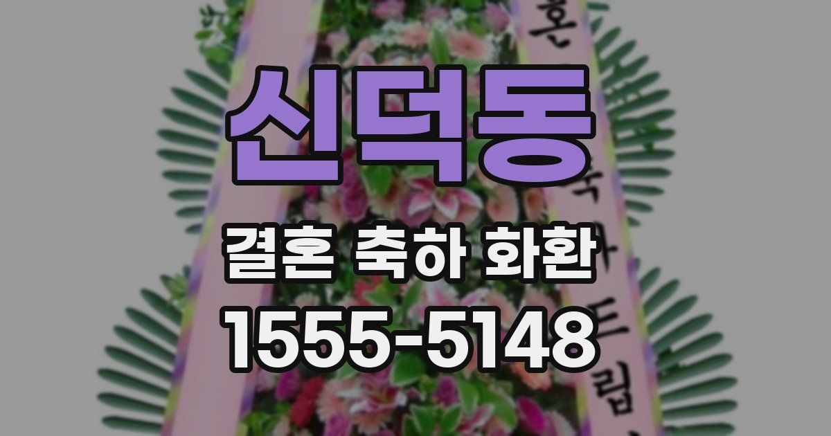 신덕동 결혼 축하 화환