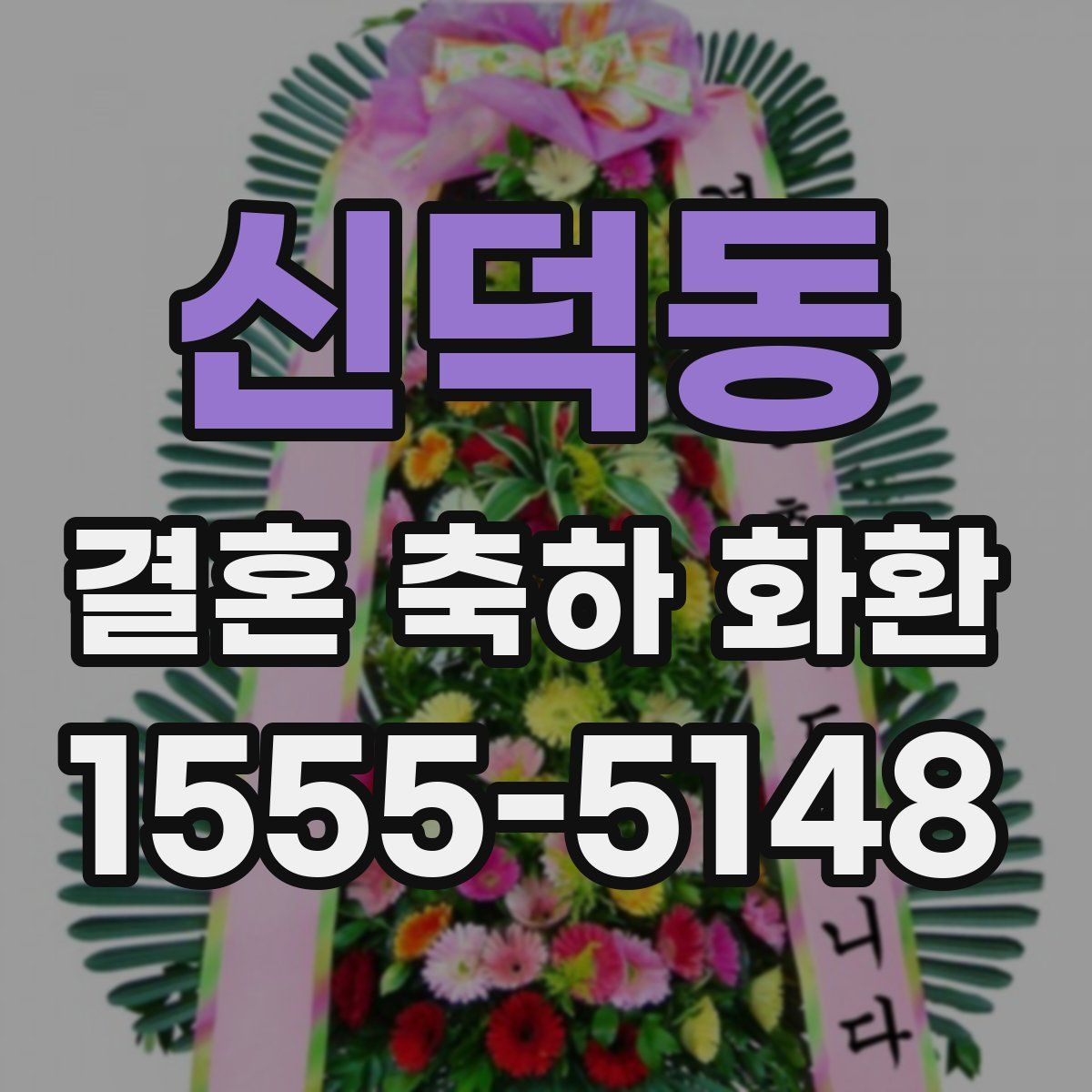 신덕동 결혼 축하 화환