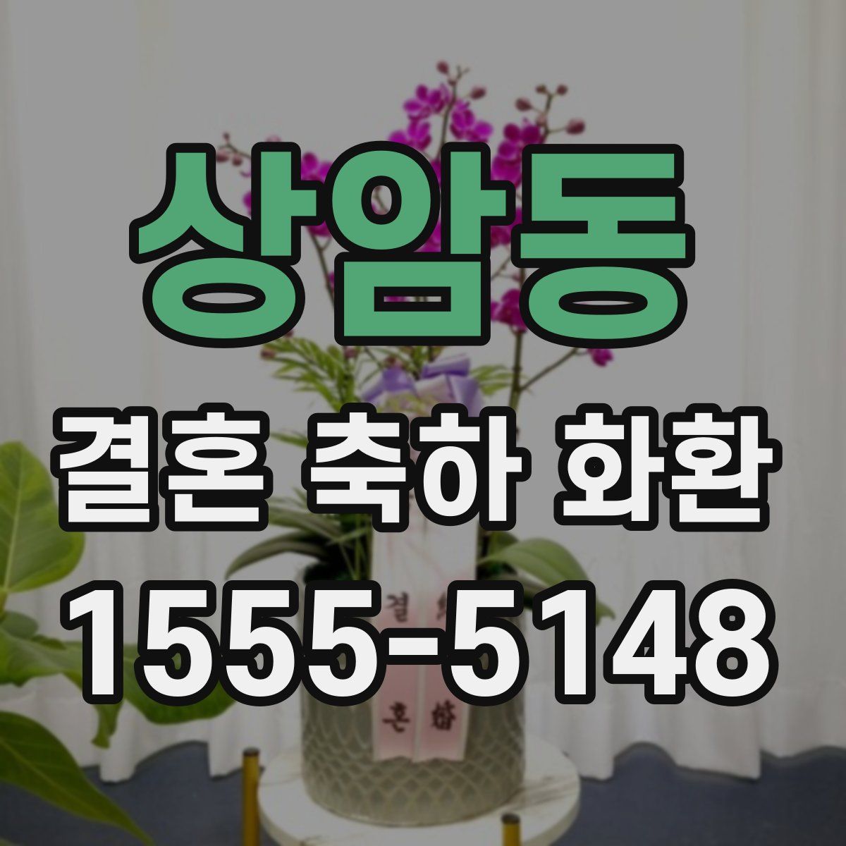 상암동 결혼 축하 화환