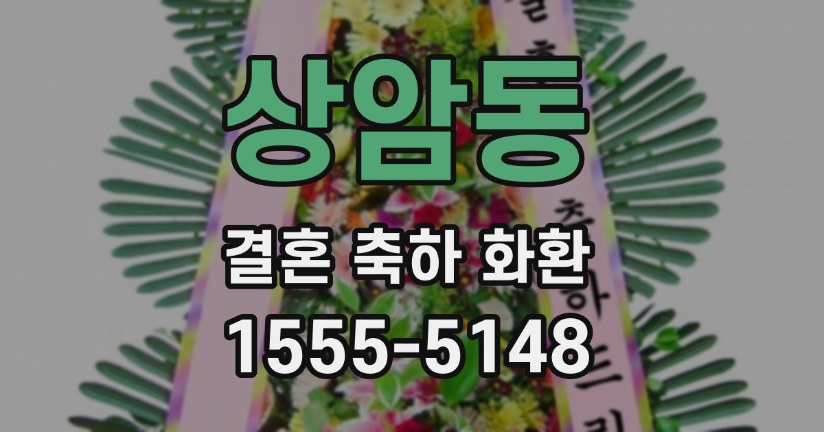 상암동 결혼 축하 화환